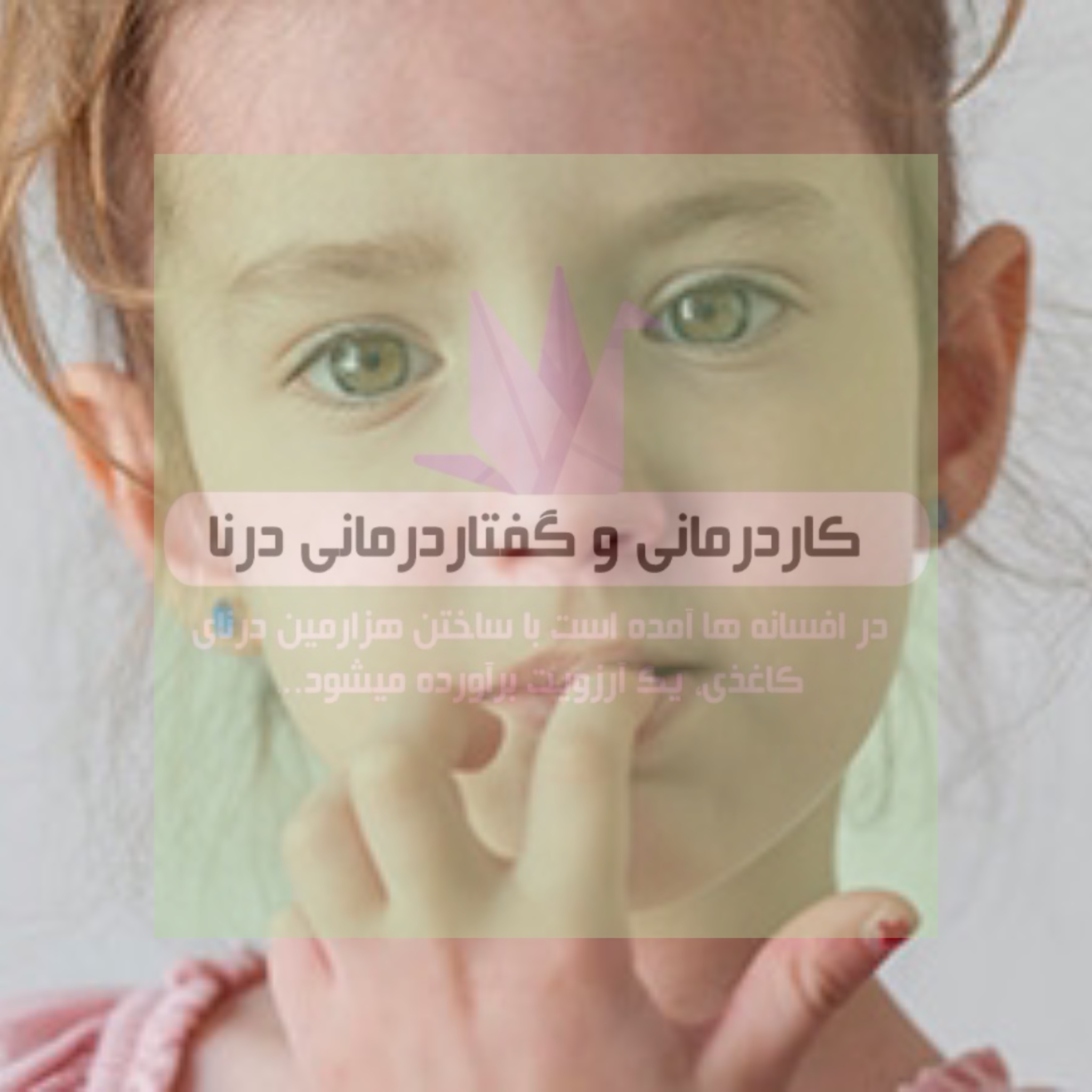 ناخن جویدن در کودکان