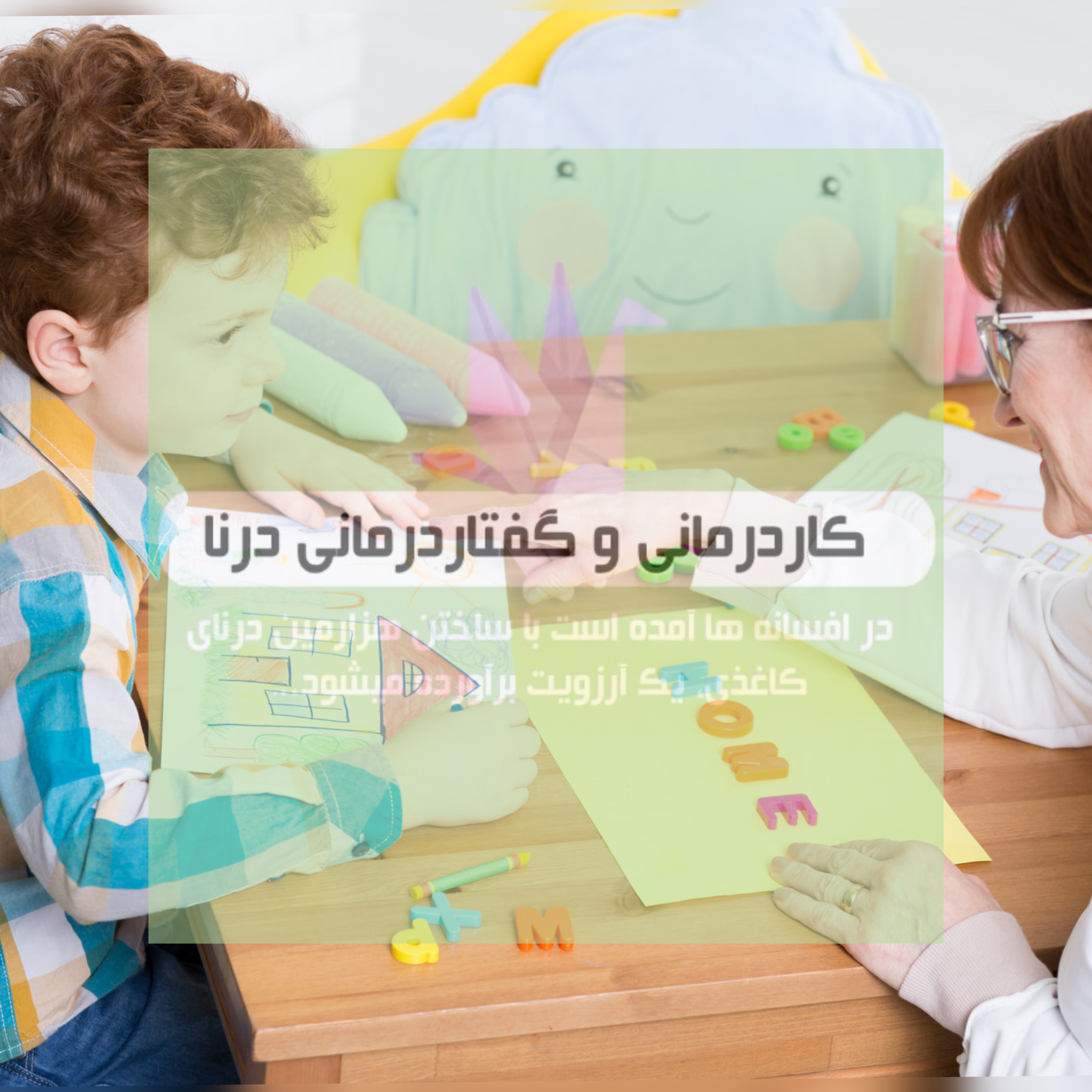 تکنیک رفتاردرمانی در اتیسم