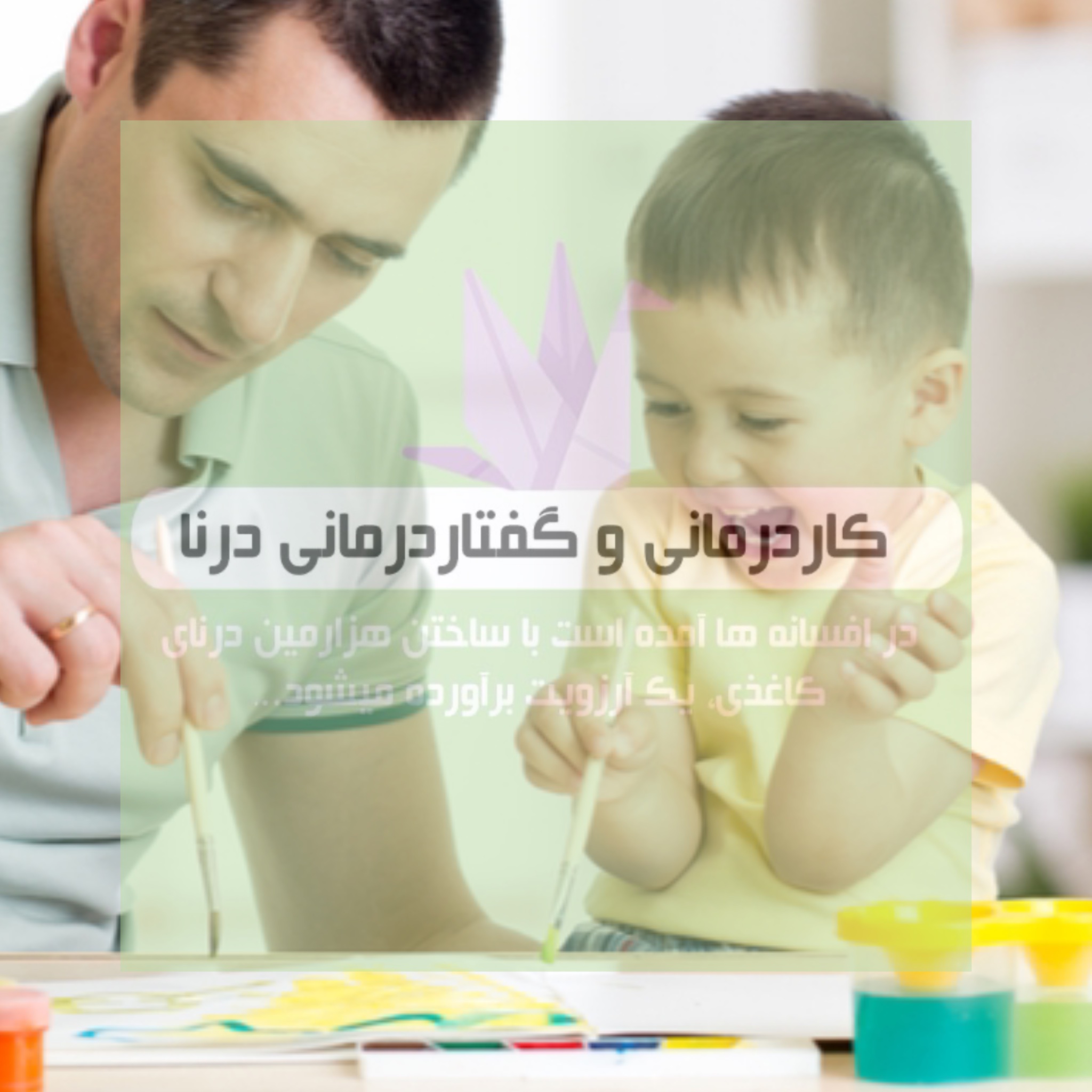 کاردرمانی در عقب ماندگی ذهنی