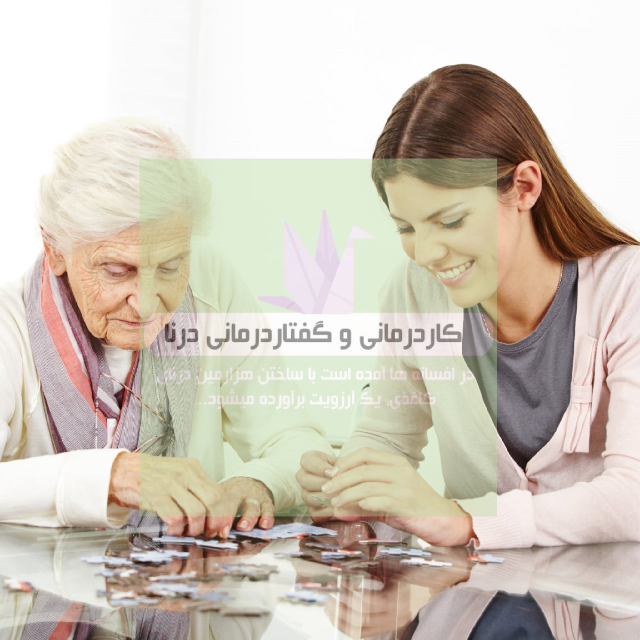 کاردرمانی در بیماران آلزایمر