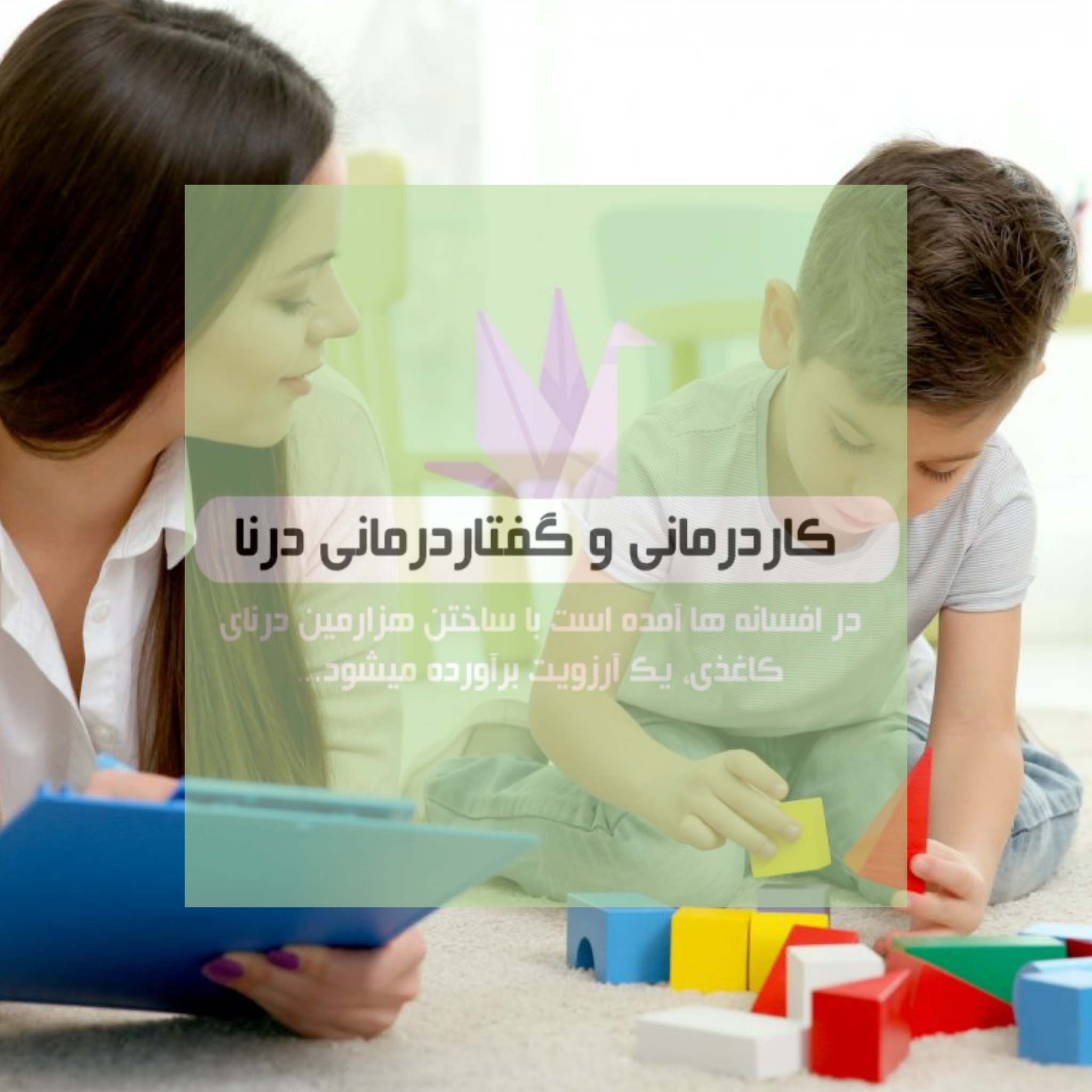 رفتاردرمانی در کودکان ( رفتاردرمانی شیراز )