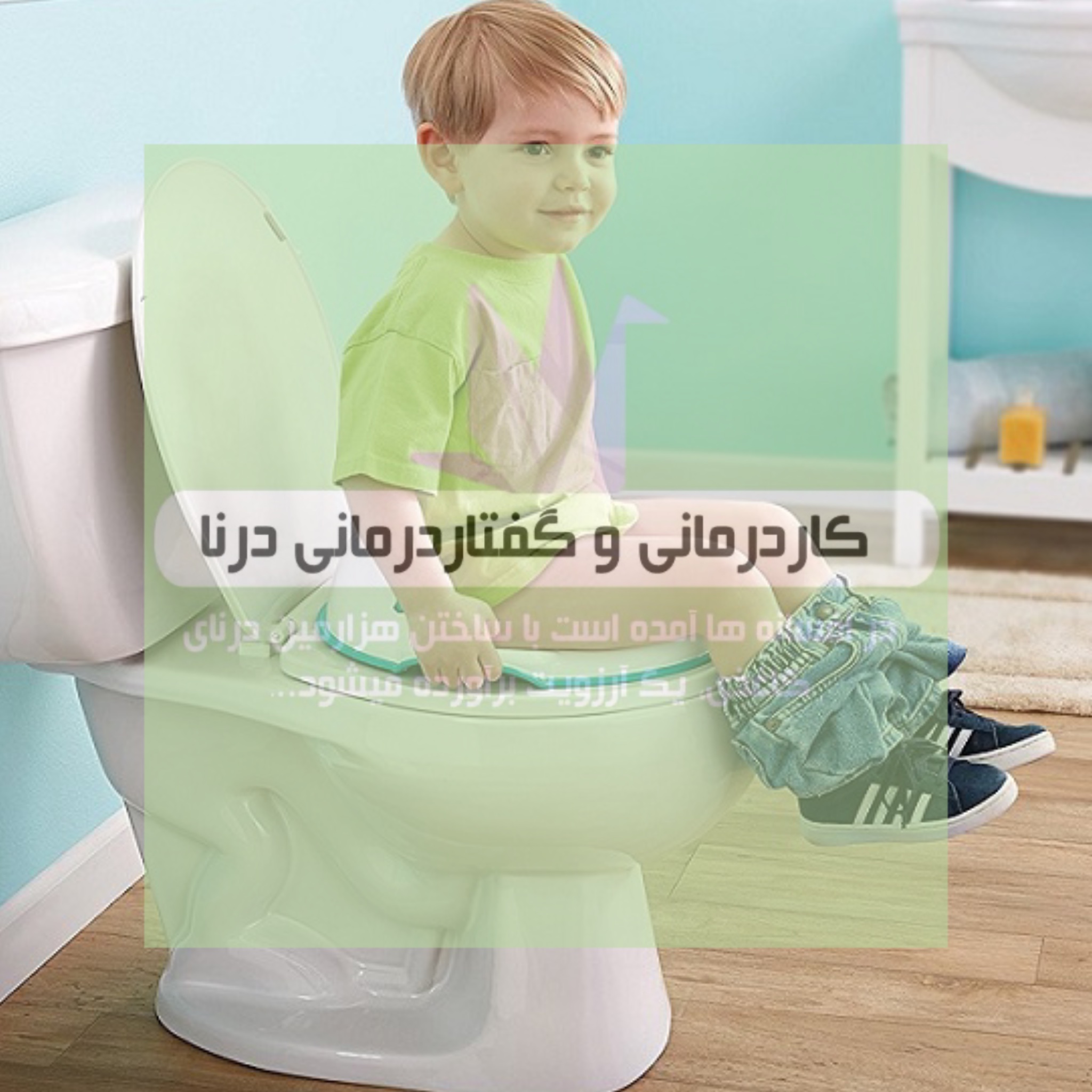 کنترل مدفوع در کودکان