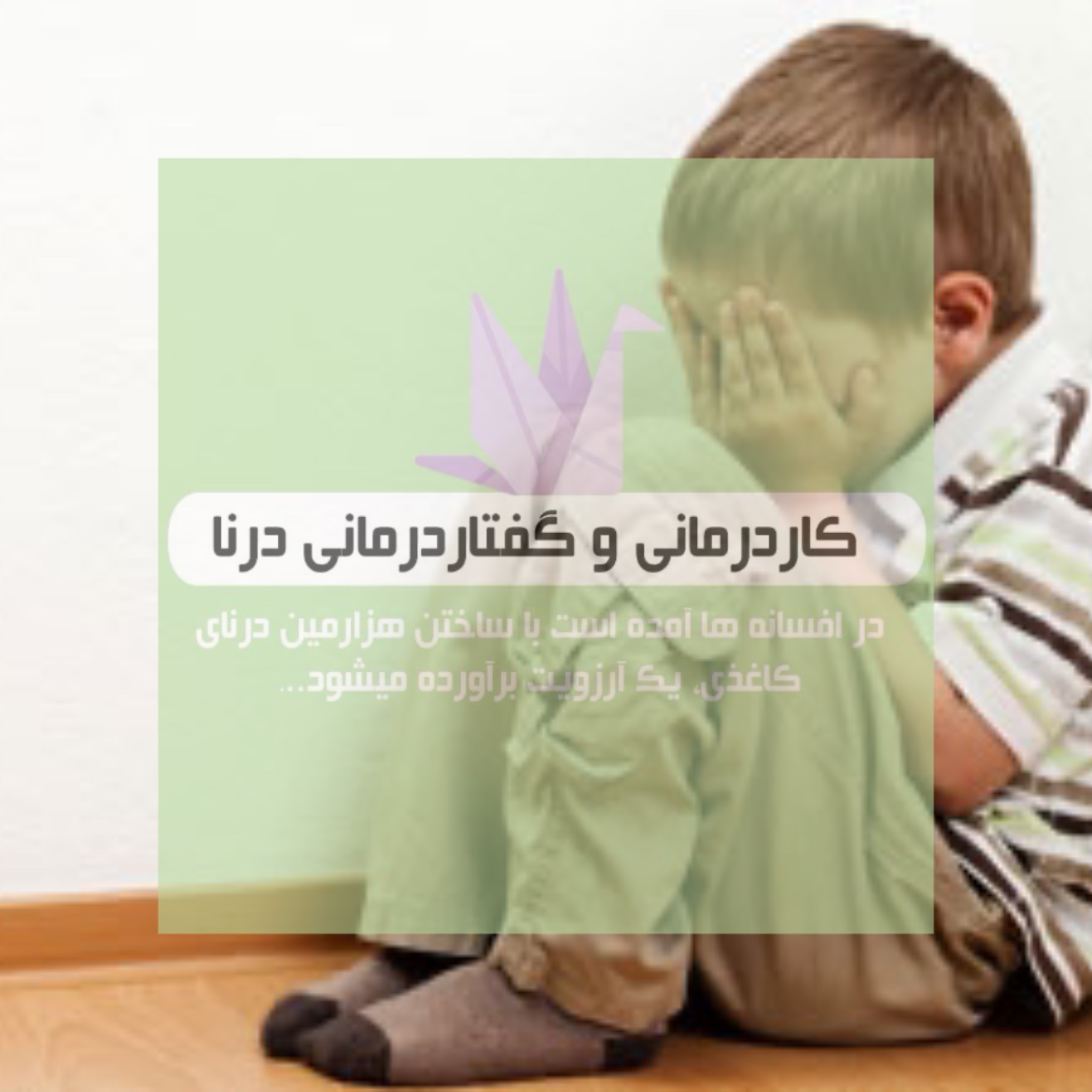 خجالتی بودن کودک